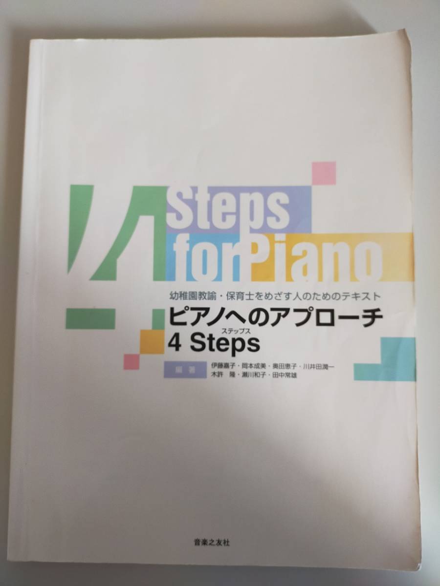  фортепьяно к approach 4Steps подножка s детский сад ..* работник по уходу за детьми .... человек поэтому. текст . глициния .. Okamoto . прекрасный музыка .. фирма [ быстрое решение ]