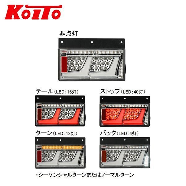 【送料無料】 KOITO 小糸製作所 トラック用オールLEDリアコンビネーションランプ 2連タイプ LEDRCL-24L2S LEDRCL-24R2S 左右_画像3