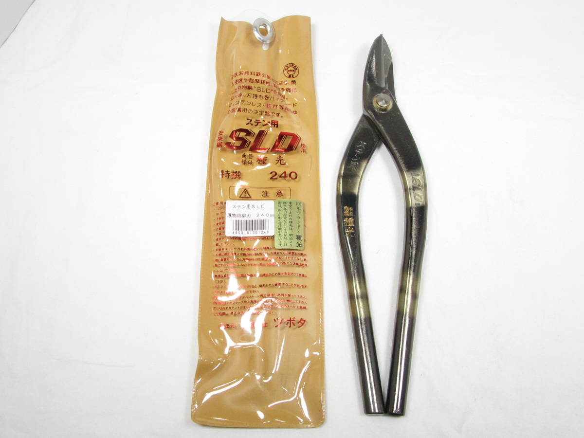 板金工具】 種光 SLD 厚物用柳刃 240㎜-