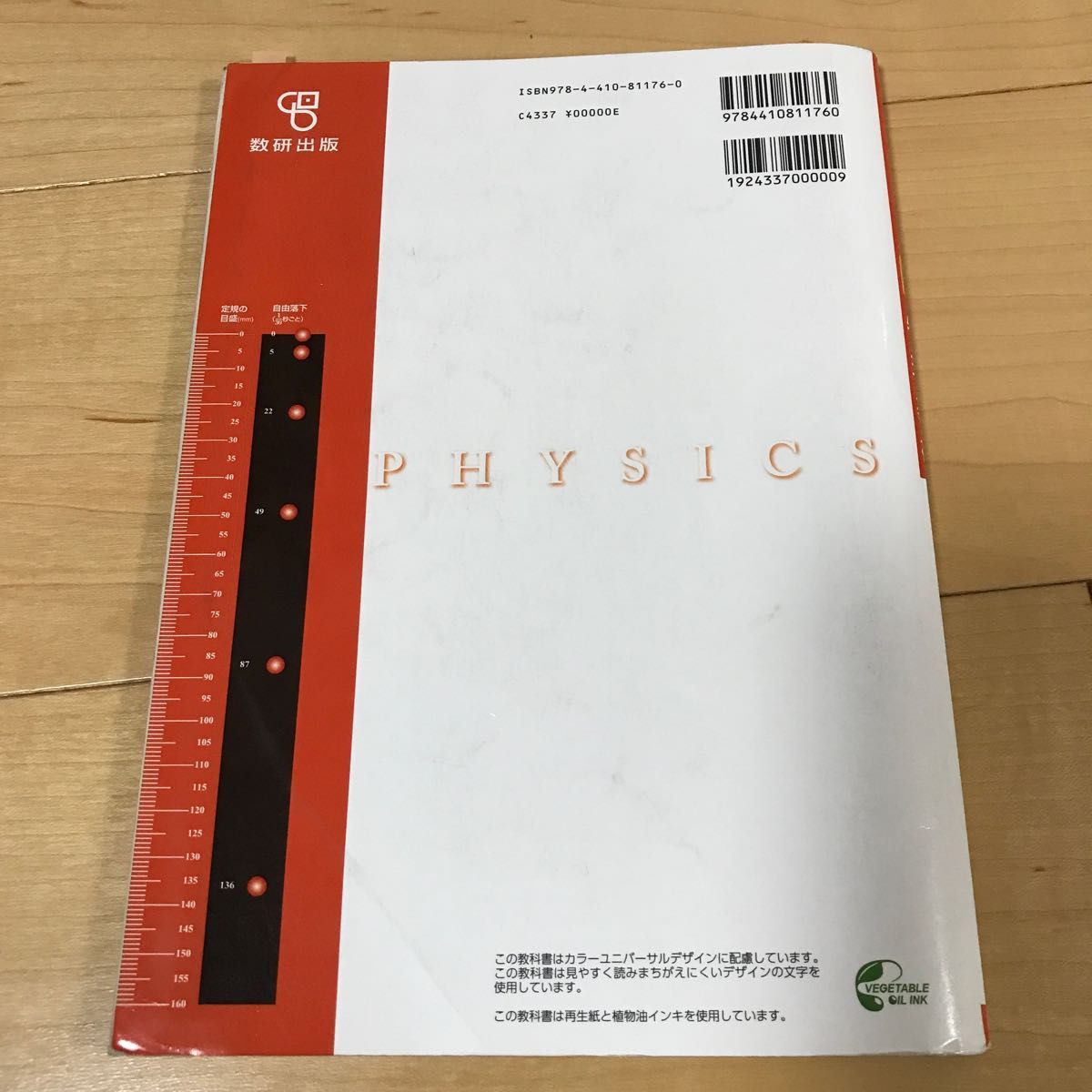 文部科学省検定済教科書 高等学校理科用 新編物理基礎 （物基319）