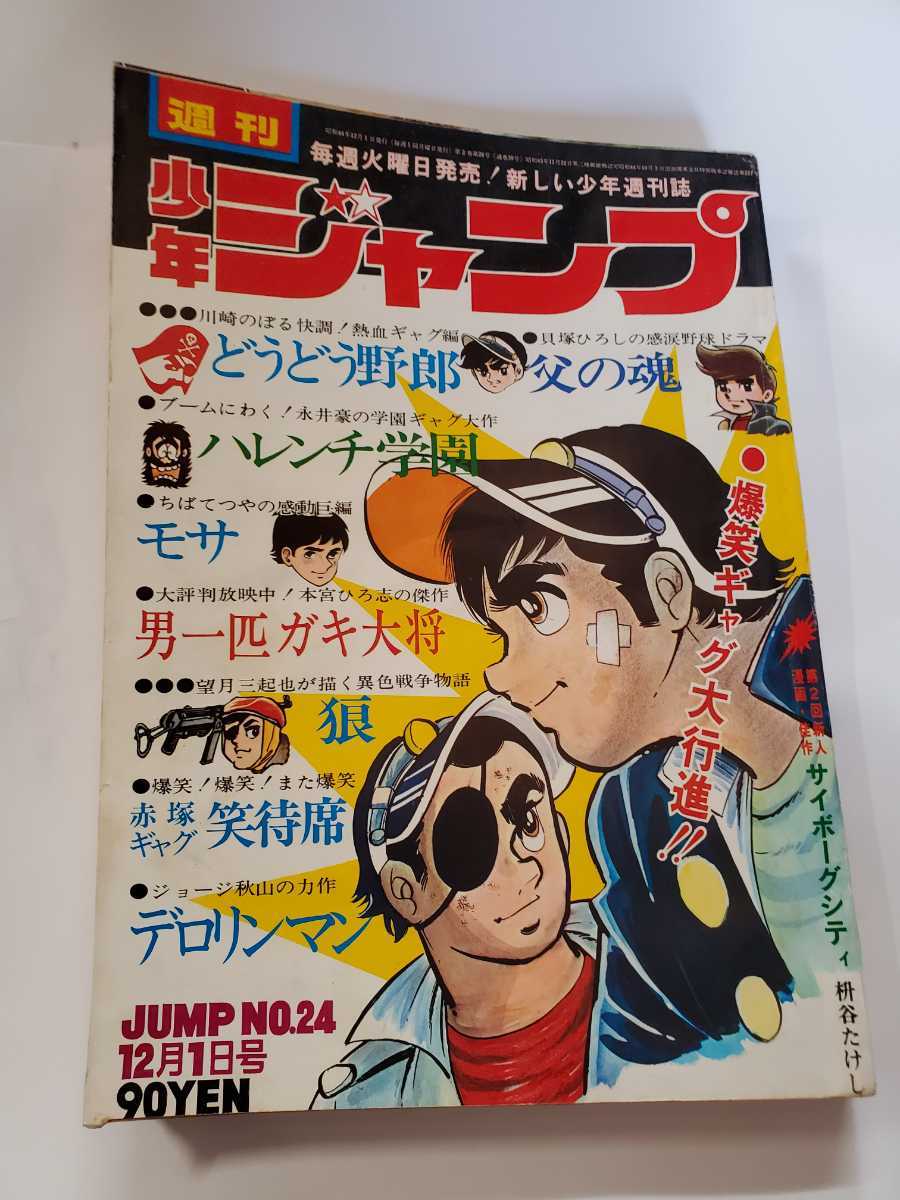 7004-4　 Ｔ 　創刊１周年記念号　少年ジャンプ　 １９６９年 　２４