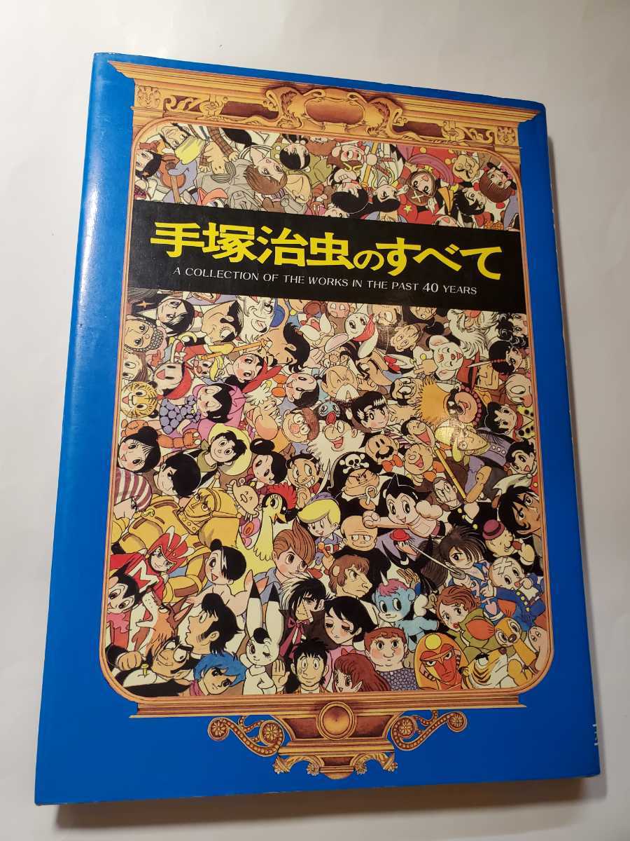 タイムセール！】 7006-4 ☆初版☆ 手塚治虫のすべて 大都社 30センチ