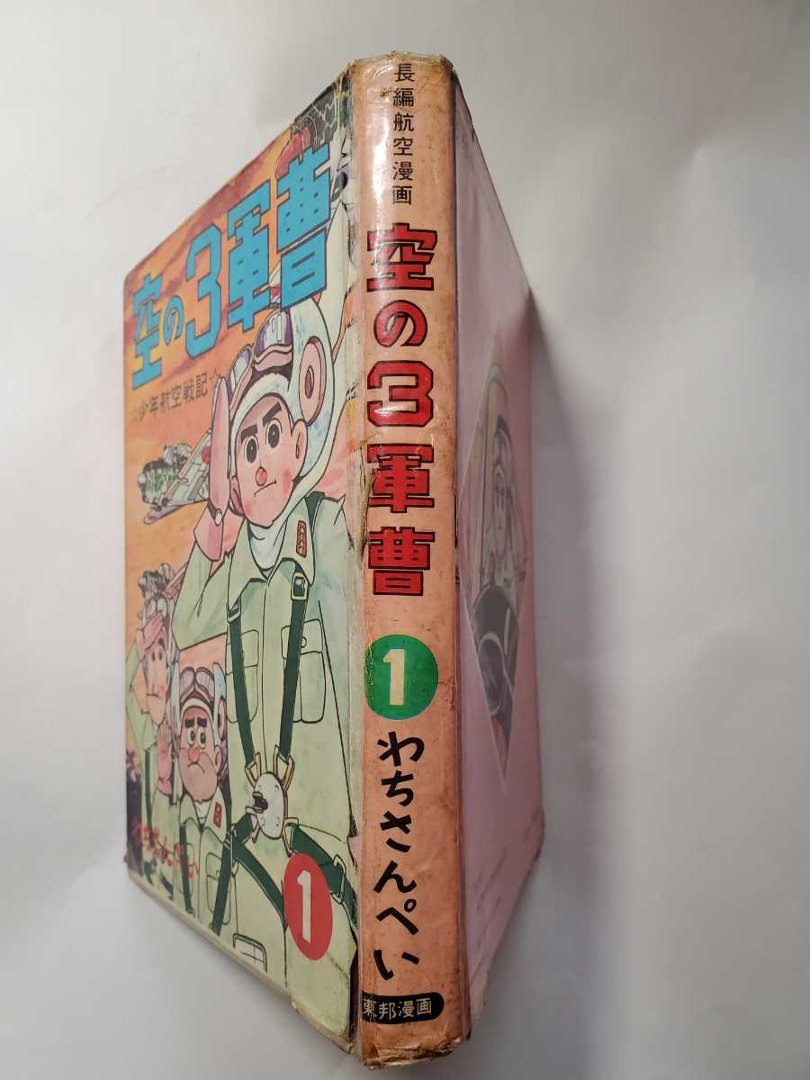 【2024年最新】大人気ブランドの人気アイテム 7008-4 T 希少貸本漫画 空の3軍曹 1 わちさんぺい 東邦漫画 その他