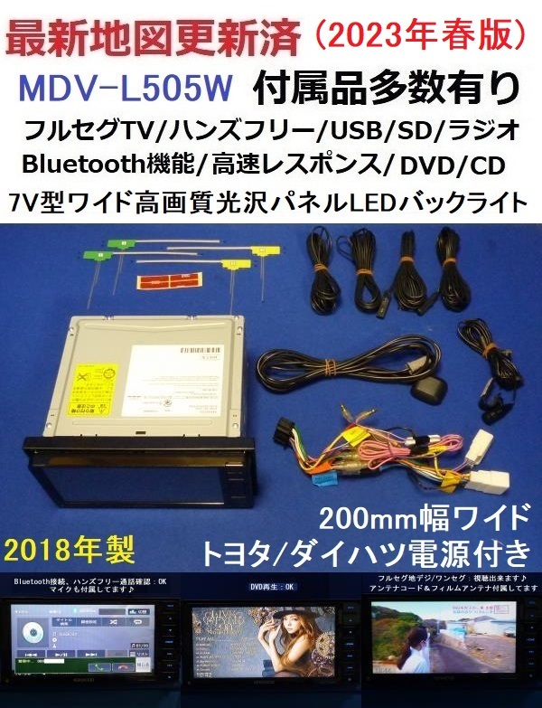 ハンズフリー通話♪最新地図2023年春 MDV-L505W ケンウッド200mm幅