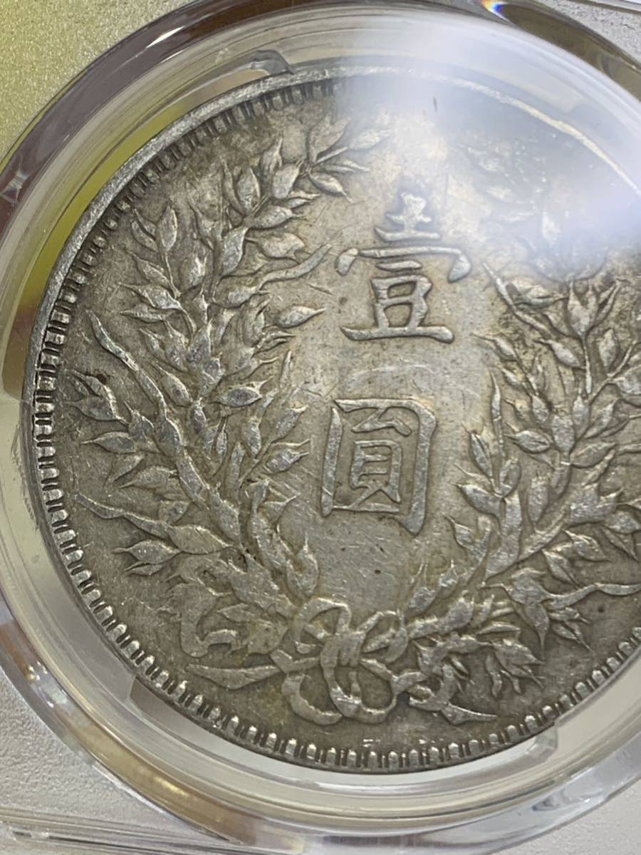 中国 古銭 銀貨 袁世凱 中華民国十年 PCGS鑑定済みXF92 壹圓 銀貨-