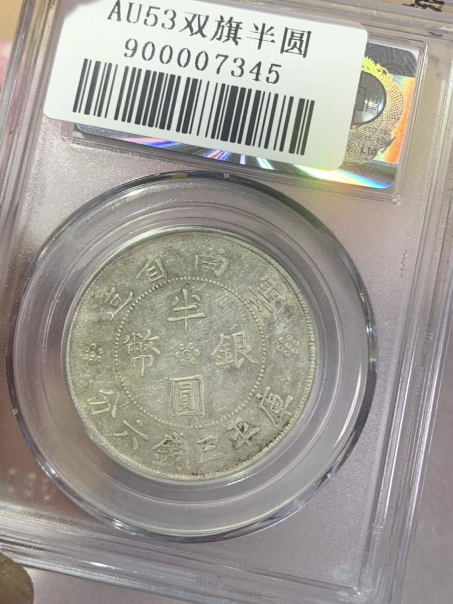 中国古銭半圓銀幣希少公博GBCA鑑定済みAU53 雲南省造中華民國二十一年