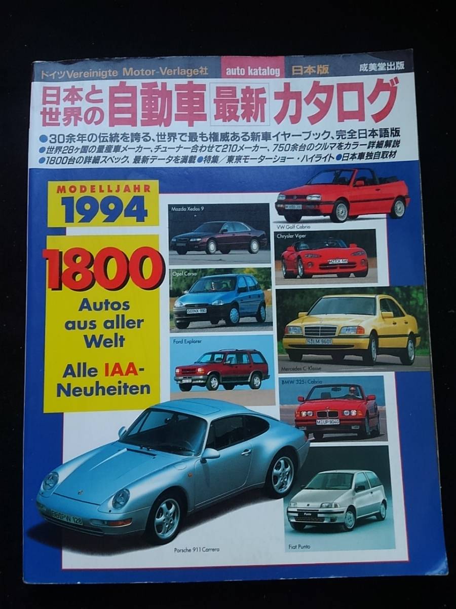 日本と世界の自動車　最新カタログ　94年版　新車イヤーブック　メーカー　スペック　データ　フェラーリ　ポルシェ　BMW トヨタ　フォード