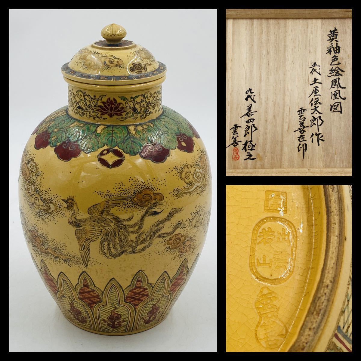 布志名焼【五代 土屋伝太郎 作】 黄釉色絵鳳凰図 茶壺【九代 布志名焼【五代 土屋伝太郎 作】 黄釉色絵鳳凰図 茶壺【九代