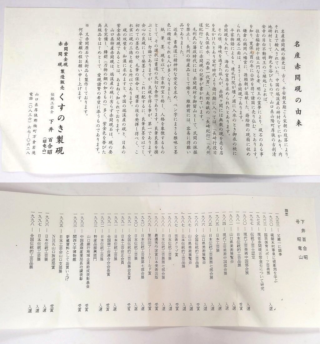 オープニング【オープニング赤間硯 くすのき製硯 下井百合昭 昭竜山 書