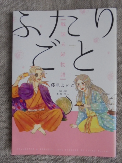 ふたりごと　戦国夫婦物語　著者： 藤見よいこ