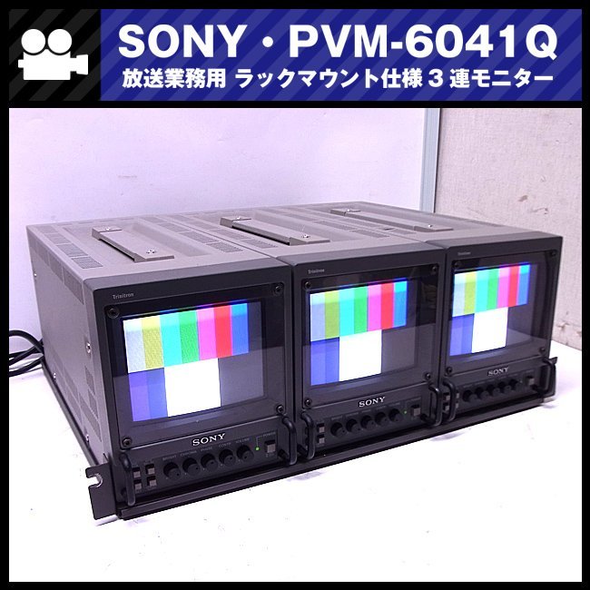 ★SONY PVM-6041Q・ラックマウントセット/ラックマウント 3連モニター/放送業務用 6型トリニトロンモニター・16:9対応★