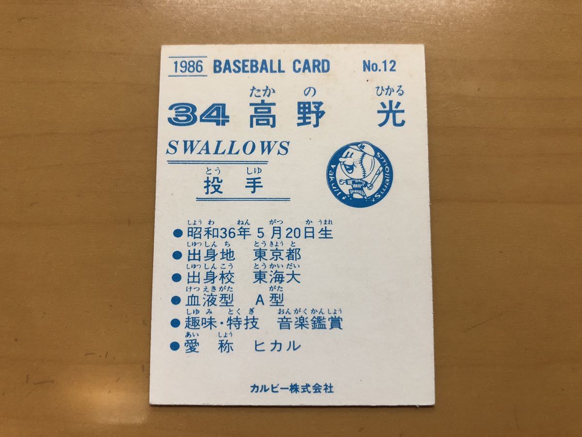 カルビープロ野球カード 1986年 高野光(ヤクルト) No.12の画像2