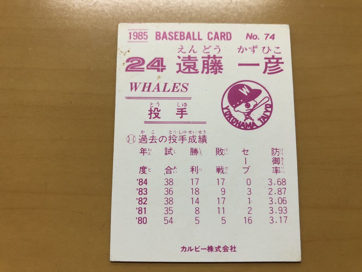 カルビープロ野球カード 1985年 遠藤一彦(大洋) No.74_画像2