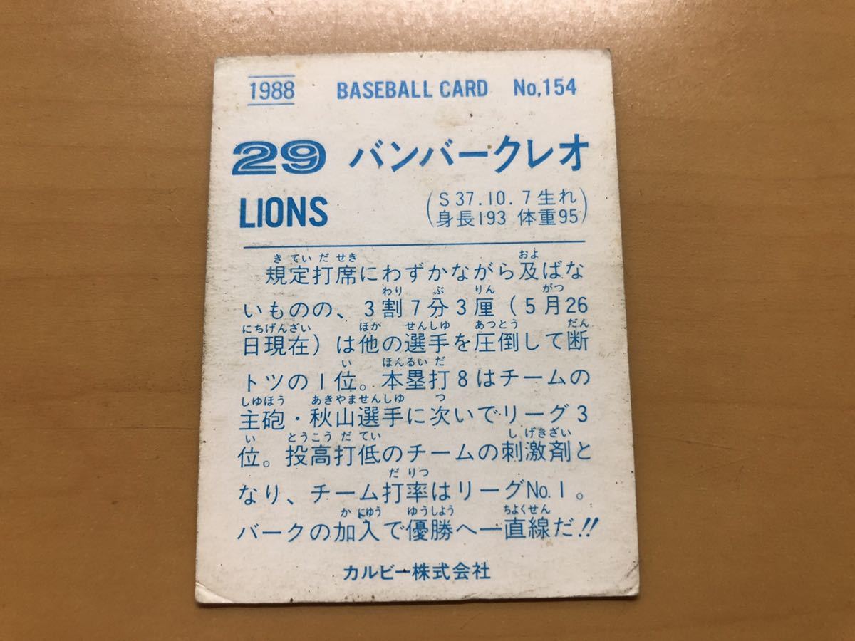 カルビープロ野球カード 1988年 バンバークレオ(西武ライオンズ) No.154_画像2