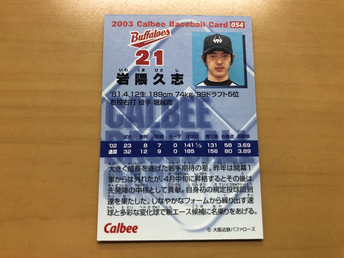 美品 カルビープロ野球カード 2003年 岩隈久志(近鉄) No.054_画像2