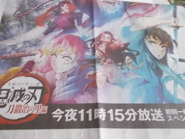 産経新聞広告 5年4月9日　 鬼滅の刃　初回１時間スペシャル特別広告_画像2