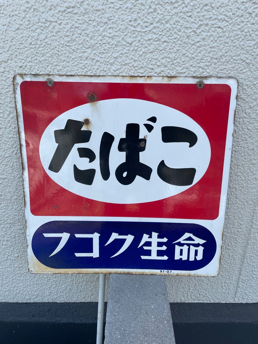 昭和レトロ 看板 たばこ フコク生命 ホーロー看板|Yahoo!フリマ 昭和レトロ 看板 たばこ フコク生命 ホーロー看板|Yahoo!フリマ