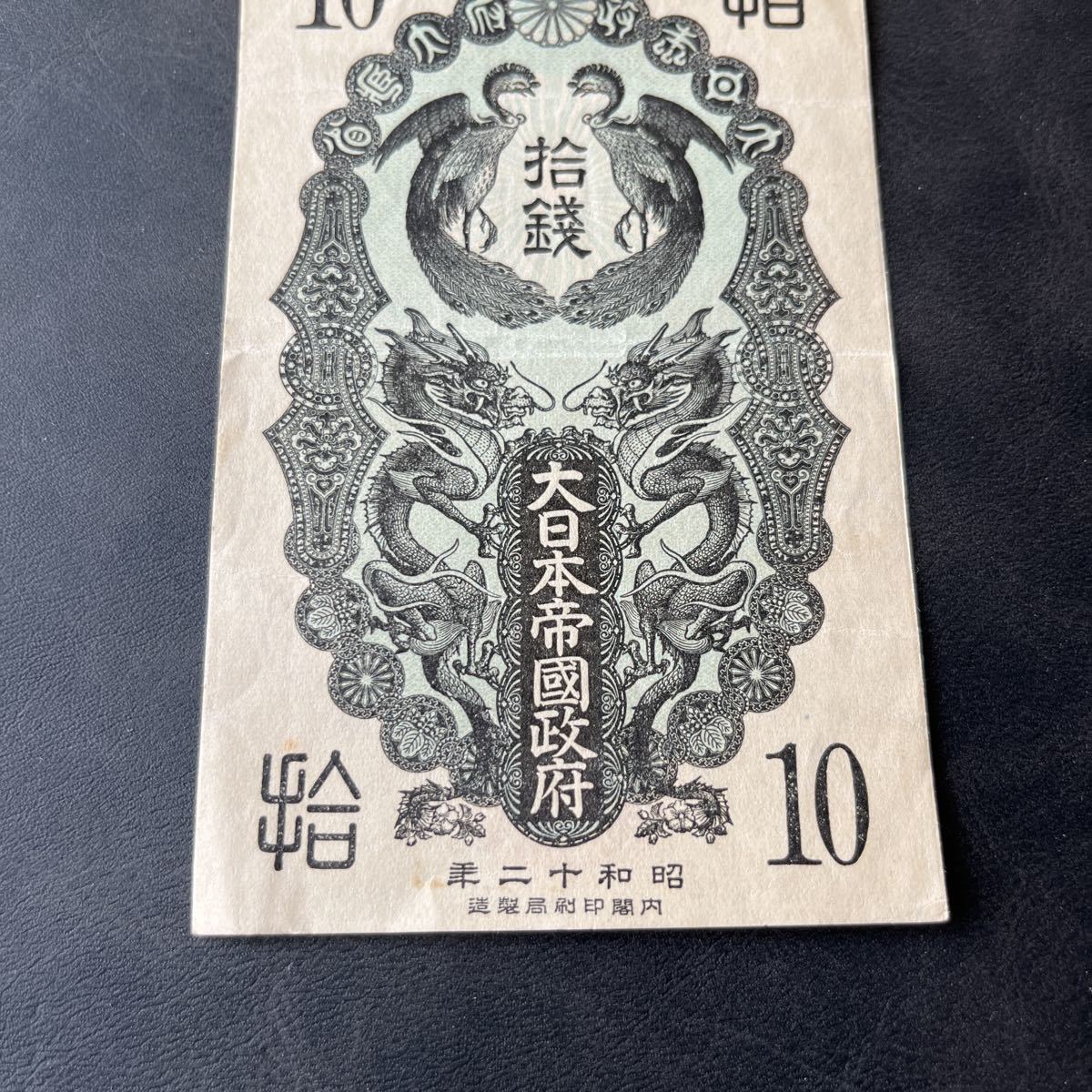 代購代標第一品牌-樂淘letao-【希少品】日華事変軍票甲号10銭大