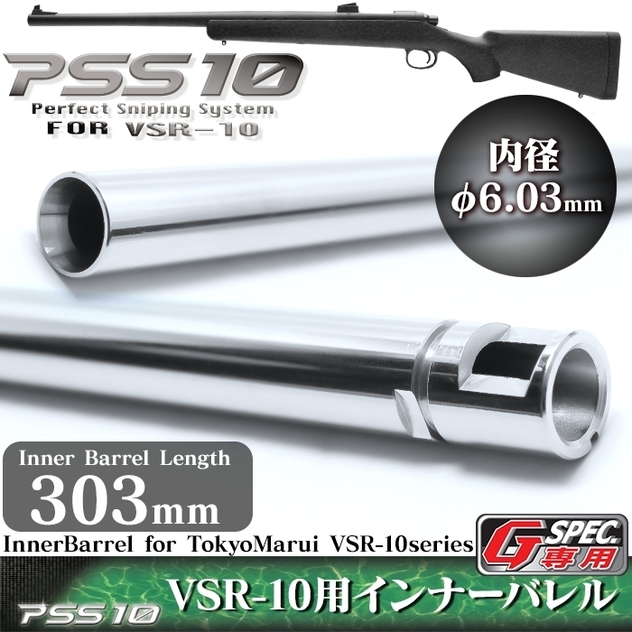 ライラクス・PSS10・VSR-10 Gスペック専用インナーバレル303mm_画像1