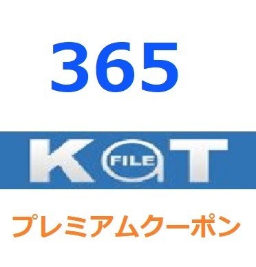 KatFile　プレミアム公式プレミアムクーポン 365日間　入金確認後1分～24時間以内発送