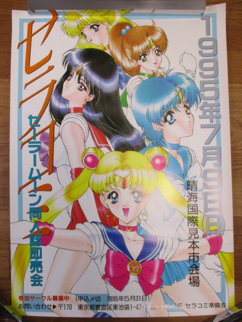 ◆セラコミ セーラームーン同人誌即売会 ポスター◆晴海国際見本市会場 約51.5×36㎝ 1995年7月9日♪H-80405_画像1