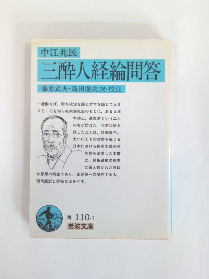 ◆『 三酔人経綸問答 』中江兆民著　桑原武夫、島田虔次訳・校注　岩波文庫　自由民権運動_画像1