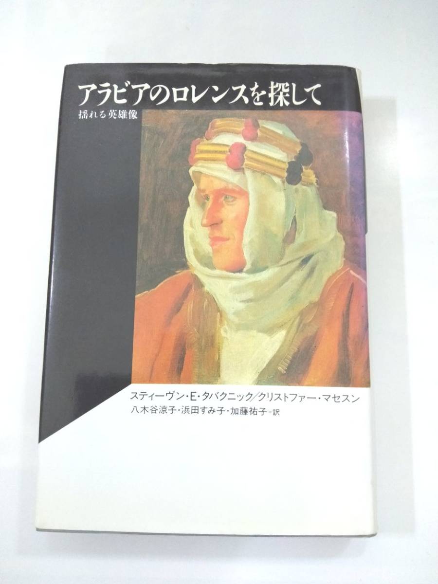 『 アラビアのロレンスを探して 揺れる英雄像 』スティーブン・E・タバクニック、他著 八木谷涼子、他訳 平凡社の画像1