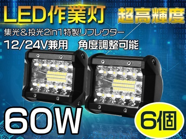 今季一番 1円 6個 新生代3列ワークライト 60WLED作業灯