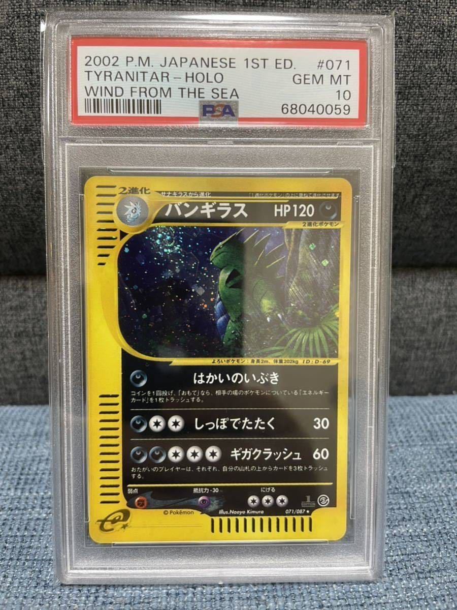 PSA10 ポケモンカード バンギラス holo eカード 第3弾 海からの風 WIND