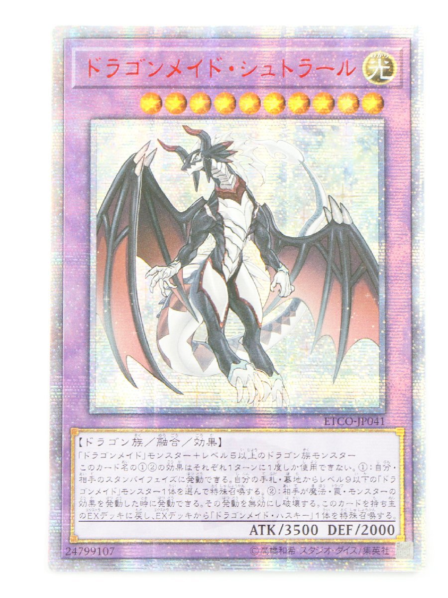現状品 遊戯王 ETCO-JP041 ドラゴンメイド シュトラール 20th