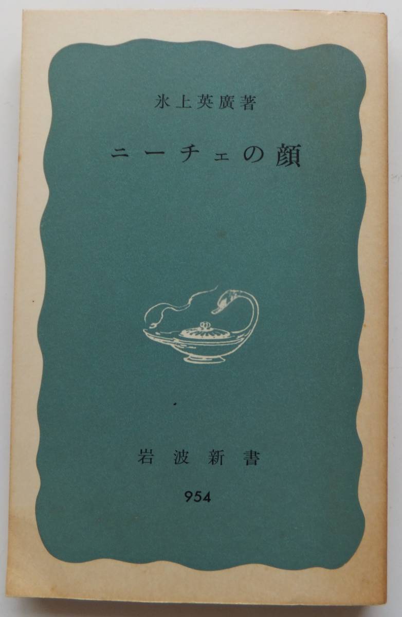 ニーチェの顔　氷上英廣　1976初版　岩波新書954_画像1