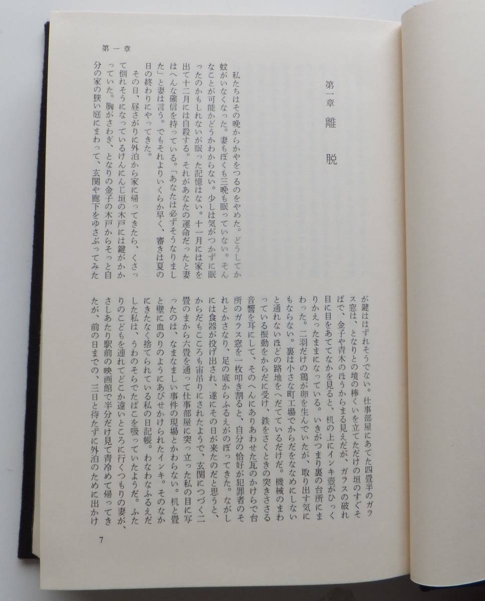 死の棘 島尾敏雄 昭和52年初版 函・帯 新潮社の画像6