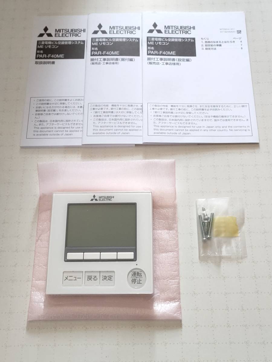 未使用 三菱電機 MITSUBISHI 空調管理システム MEリモコン PAR-F40ME