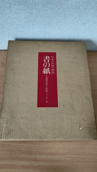  paper. paper japanese paper Japan * China * Korea hand . Xuan paper . charge paper 1977 every day newspaper company / specimen paper compilation / explanation compilation / Japanese paper / charge paper / Xuan paper / half paper / Tang paper / hanging scroll / history /Z325010