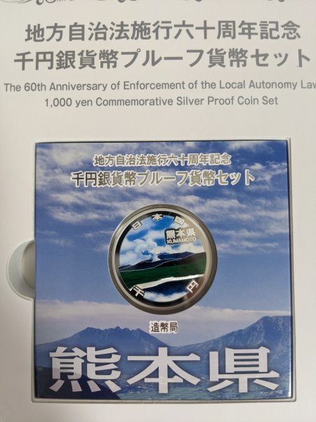 美品 地方自治法施行六十周年記念 千円銀貨幣プルーフ貨幣セット 熊本県 1000円硬貨・切手80円×5枚=総額面1400円/銀貨/記念切手/B3220677_画像2