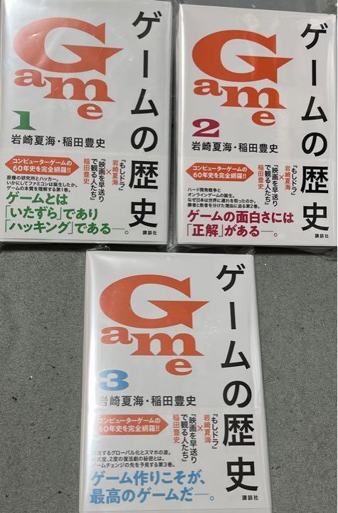 ☆レア即決☆ 絶版本 ゲームの歴史 1～3巻 フルコンプ 新書 岩崎夏海 稲田豊史 本 playstation switch 任天堂 マリオ_画像1