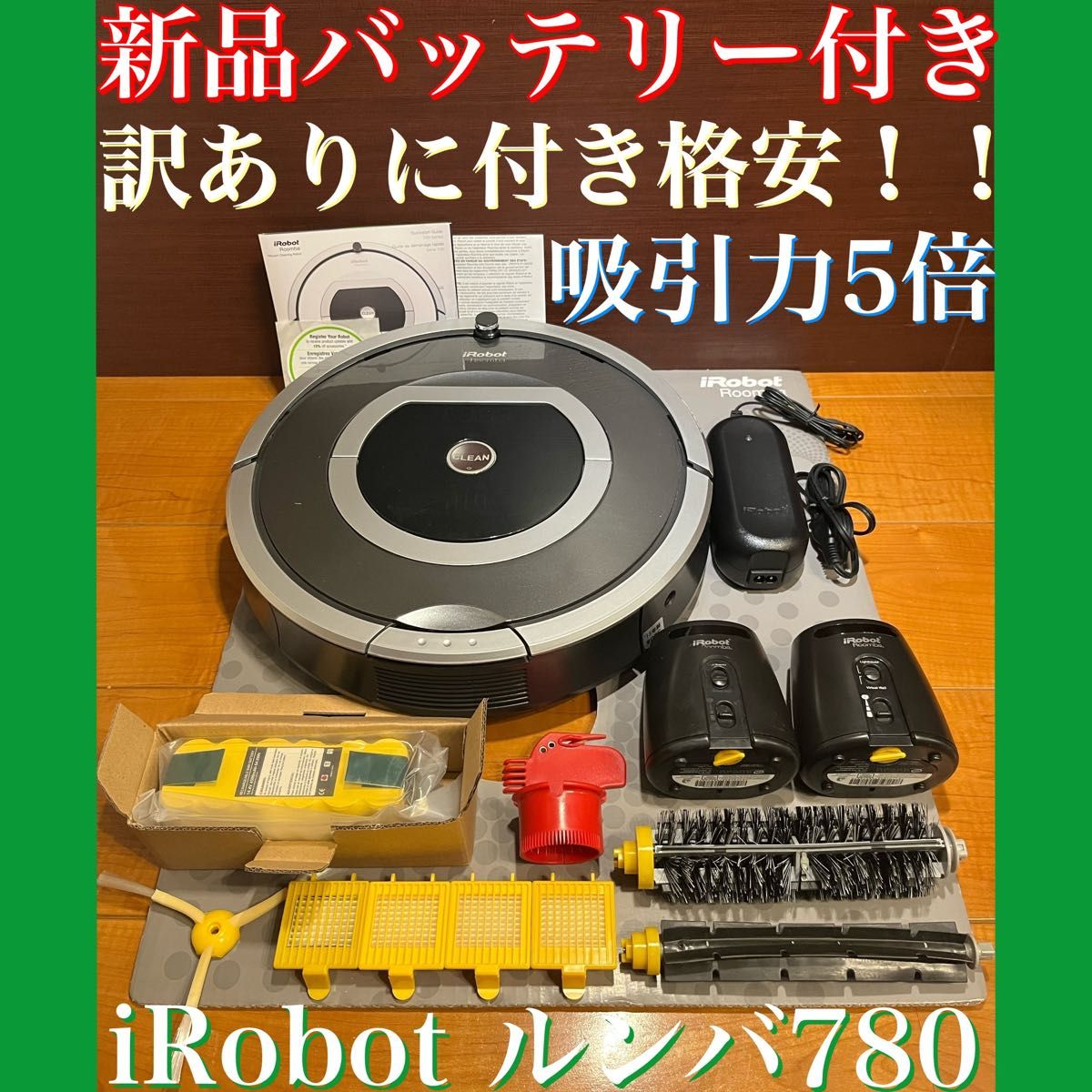 24時間以内・送料無料・匿名配送 iRobotルンバ780 ロボット掃除機 節約-