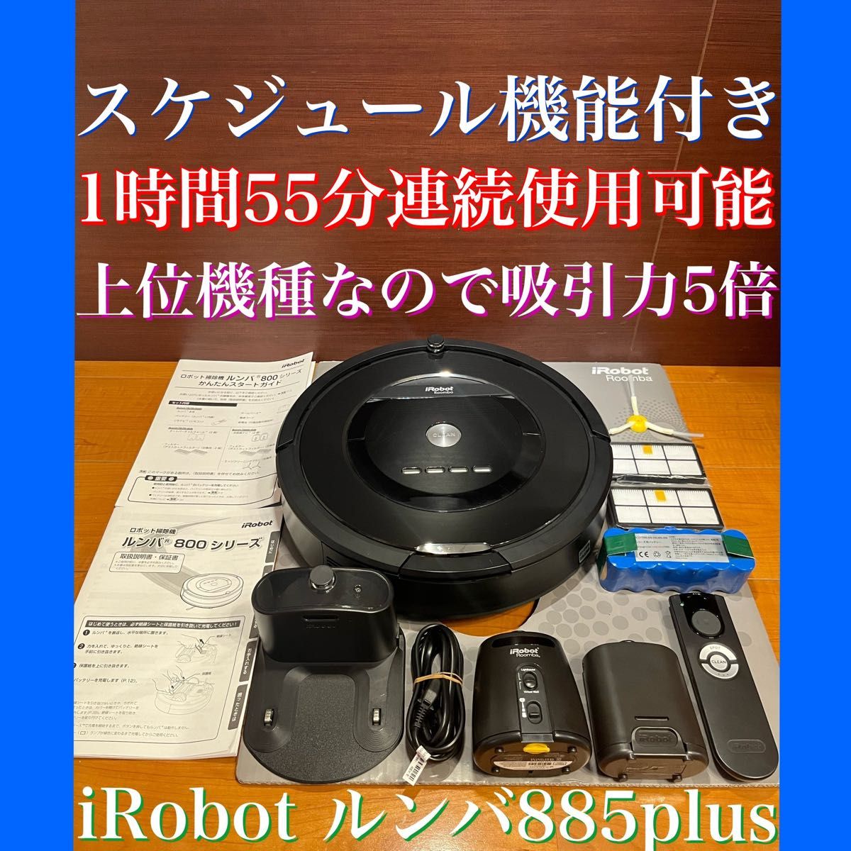 24時間以内・送料無料・匿名配送 iRobotルンバ885plus ロボット掃除機