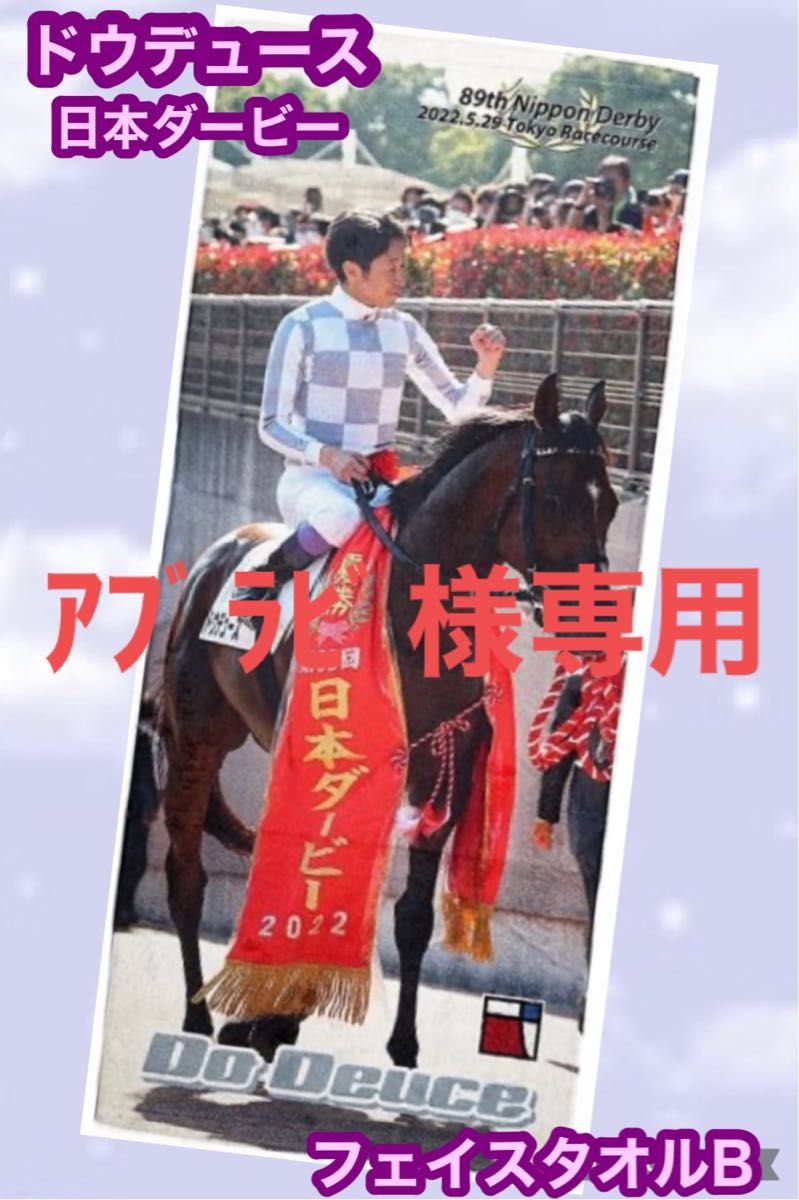 ドウデュース 日本ダービー フェイスタオル B 武豊 競馬 即発送｜Yahoo