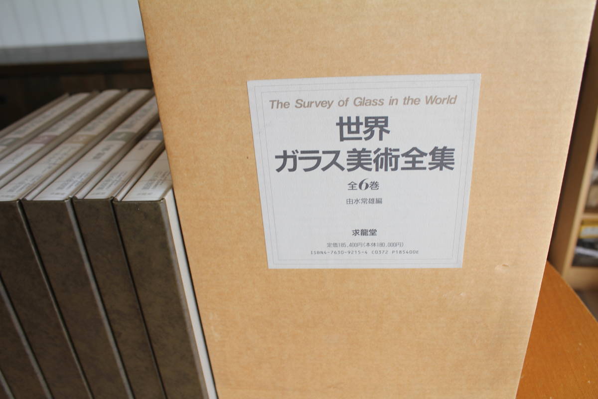 世界ガラス美術全集 全6巻 世界ガラス美術全集 全6巻