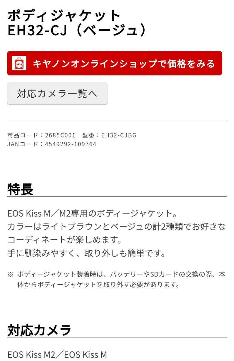 キヤノン Canon EH32-CJ ボディジャケット EOS kiss M M2用