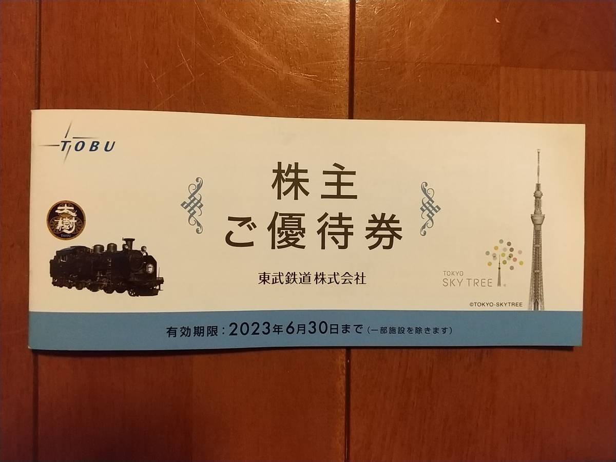 東武鉄道 株主優待冊子1冊（東武動物公園・東京スカイツリー、東武鉄道博物館、他いろいろ）送料込_画像1