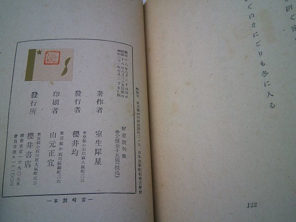 室生犀星『犀星発句集』櫻井書店　昭和21年再版_画像9