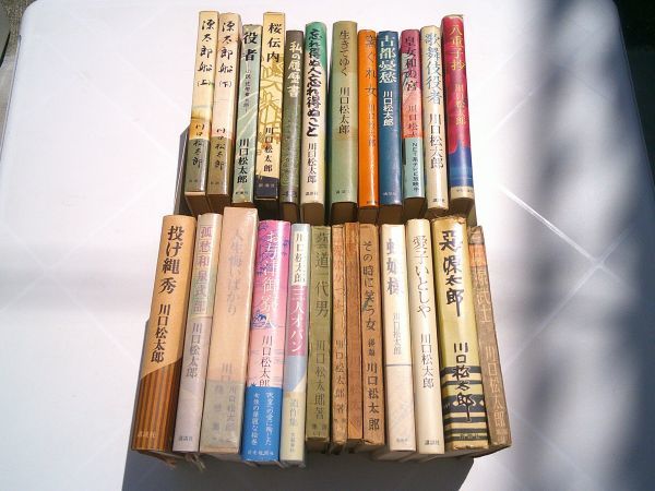 【新作からSALEアイテム等お得な商品満載】 川口松太郎 25冊 人生悔いばかり/源太郎船/その時に笑う女/桜伝内/古都憂愁/蛇姫様/芸道一代男/三味線武士/八重子抄/役者/愛子いとしや その他 【新作からSALEアイテム等お得な商品満載】 川口松太郎 25冊 人生悔いばかり/源太郎船/その時に笑う女/桜伝内/古都憂愁/蛇姫様/芸道一代男/三味線武士/八重子抄/役者/愛子いとしや その他