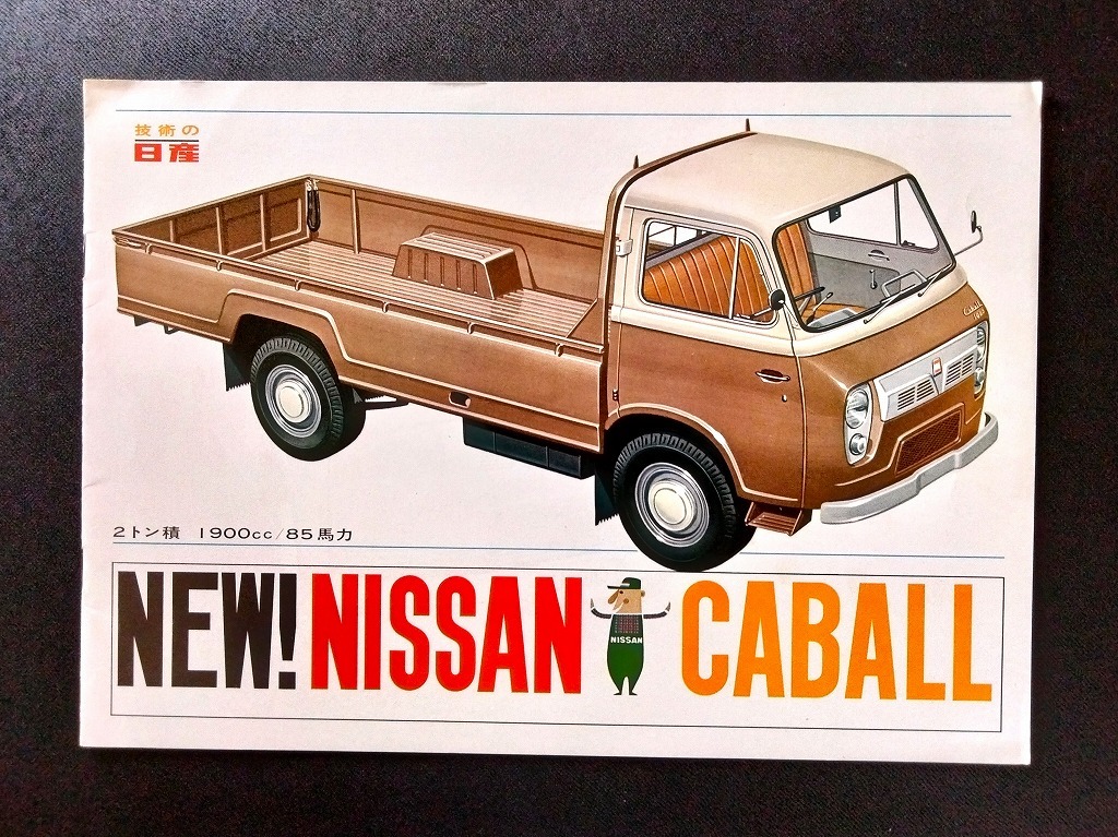 ニッサン キャブオール 技術の日産 旧車カタログ 昭和30年代 当時品！☆ きれいなイラスト画 NISSAN CABALL 1900cc TRUCK MODEL C141_画像1