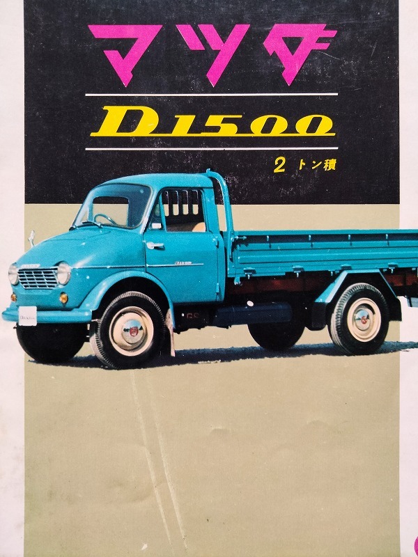 広島 東洋工業 マツダ D1500 2t積 トラック 昭和30年代 当時物カタログ！☆ TOYO KOGYO MAZDA D1500 DUA12 TRUCK 国産車 絶版 旧車カタログ_画像1