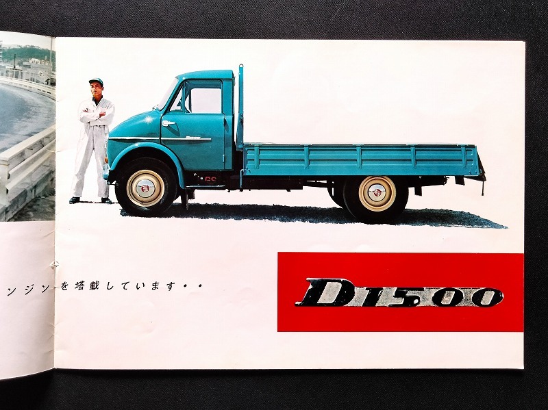 広島 東洋工業 マツダ D1500 2t積 トラック 昭和30年代 当時物カタログ！☆ TOYO KOGYO MAZDA D1500 DUA12 TRUCK 国産車 絶版 旧車カタログ_画像5