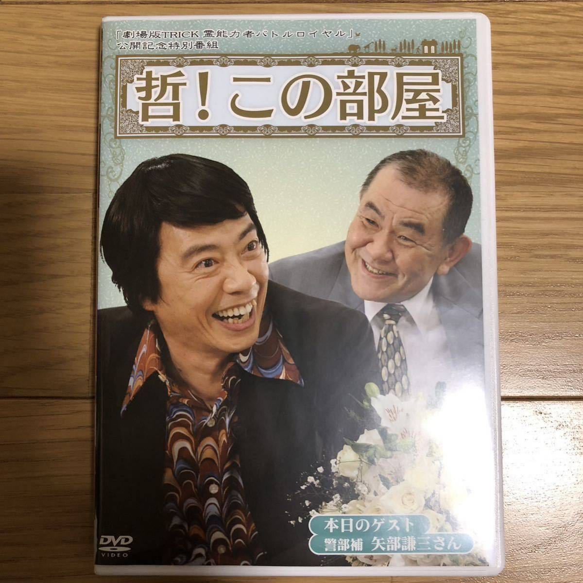 哲 この部屋/DVD/劇場版 TRICK 霊能力者バトルロイヤル/ローソン限定」送料込 警部補 矢部謙三 トリック LAWSON 生瀬勝久|Yahoo!フリマ(旧PayPayフリマ) 哲 この部屋/DVD/劇場版 TRICK 霊能力者バトルロイヤル/ローソン限定」送料込 警部補 矢部謙三 トリック LAWSON 生瀬勝久|Yahoo!フリマ(旧PayPayフリマ)