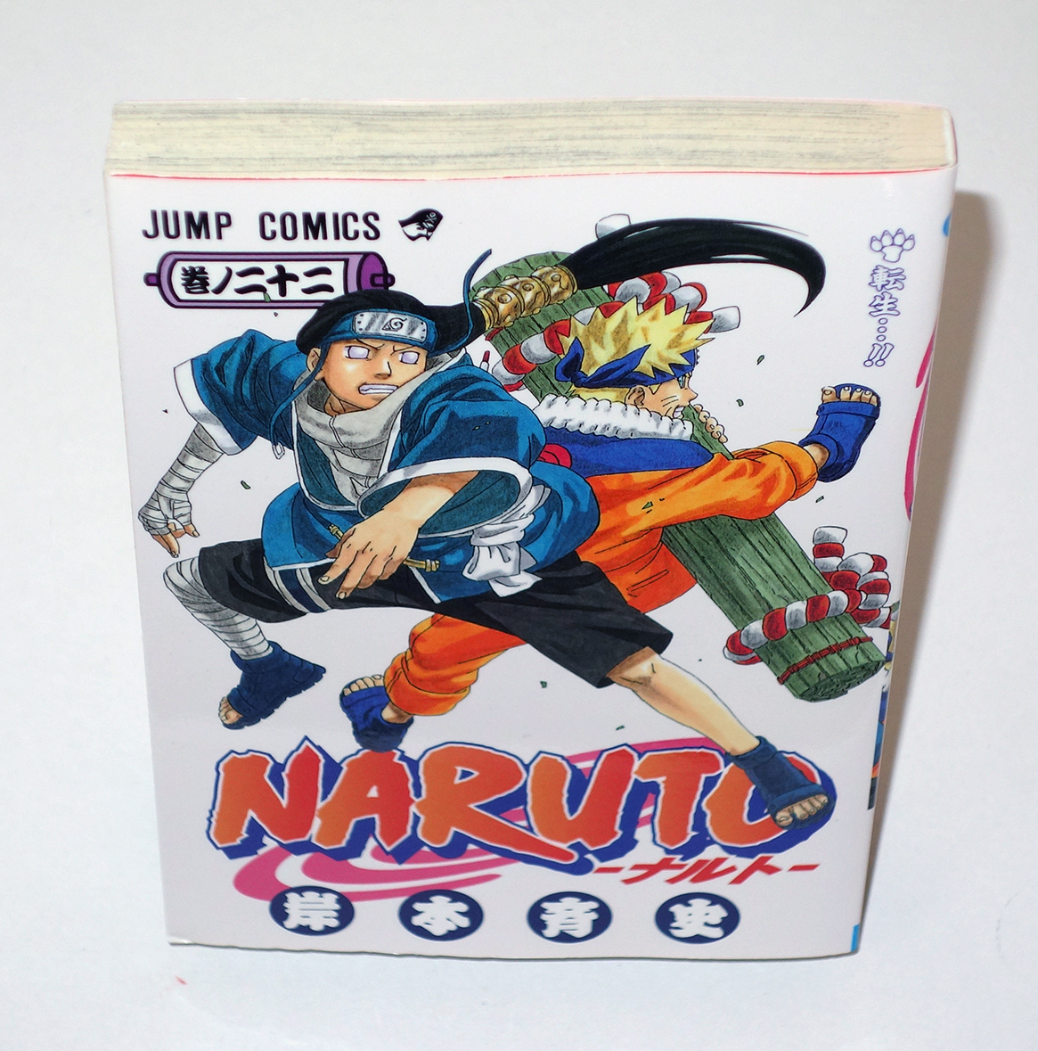 ヤフオク ナルト 22巻 ジャンパラ Vol 11 付 岸本斉史