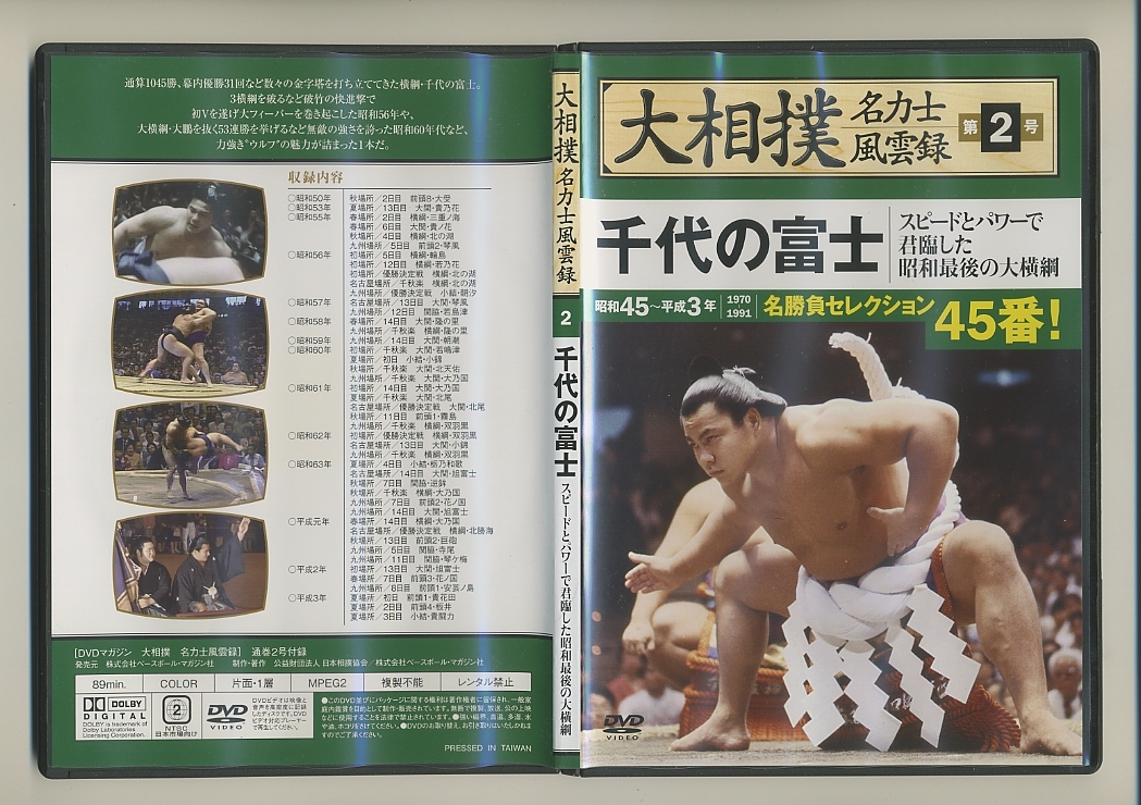 DVD 大相撲 名力士風雲録 千代の富士 名勝負セレクション45番 琴風 若島津 朝潮 小錦 北天佑 逆鉾 巨砲 寺尾 安芸乃島 板井 貴闘力  霧島｜PayPayフリマ